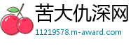 苦大仇深网